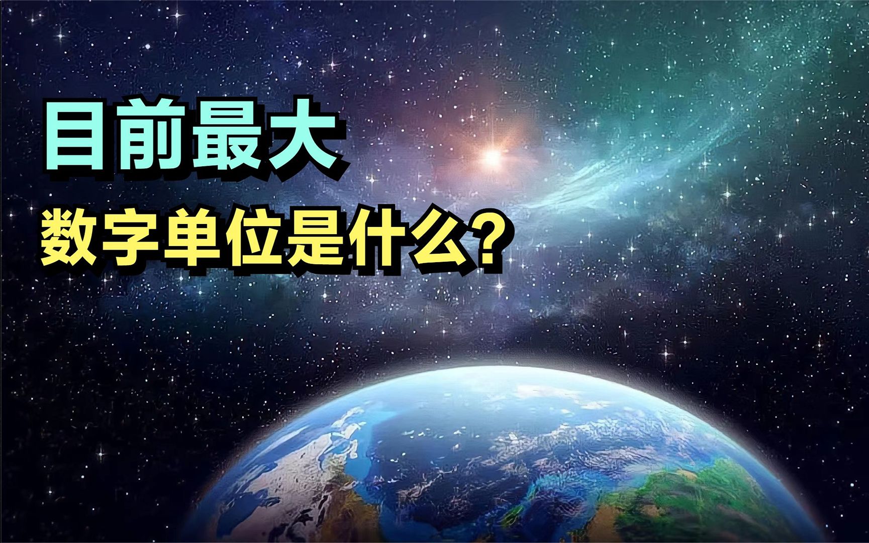 目前最大的数字单位是什么?哔哩哔哩bilibili