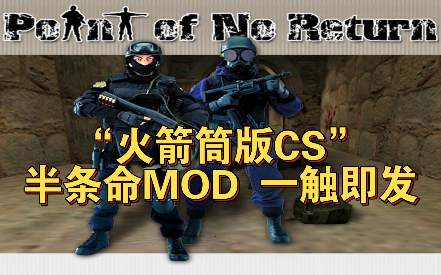 [图]CS的远房亲戚“一触即发” 半条命精品MOD Point of No Return 附下载