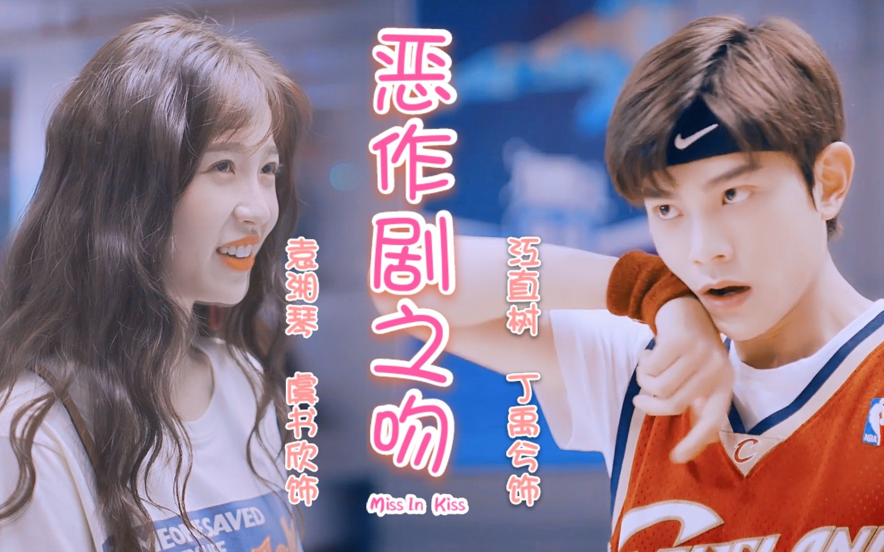 【丁禹兮70虞书欣】恶作剧之吻 剧情向 高甜