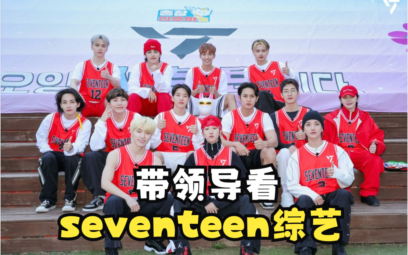 【seventeen reaction】打工人带领导看男团,综艺151515哔哩哔哩bilibili