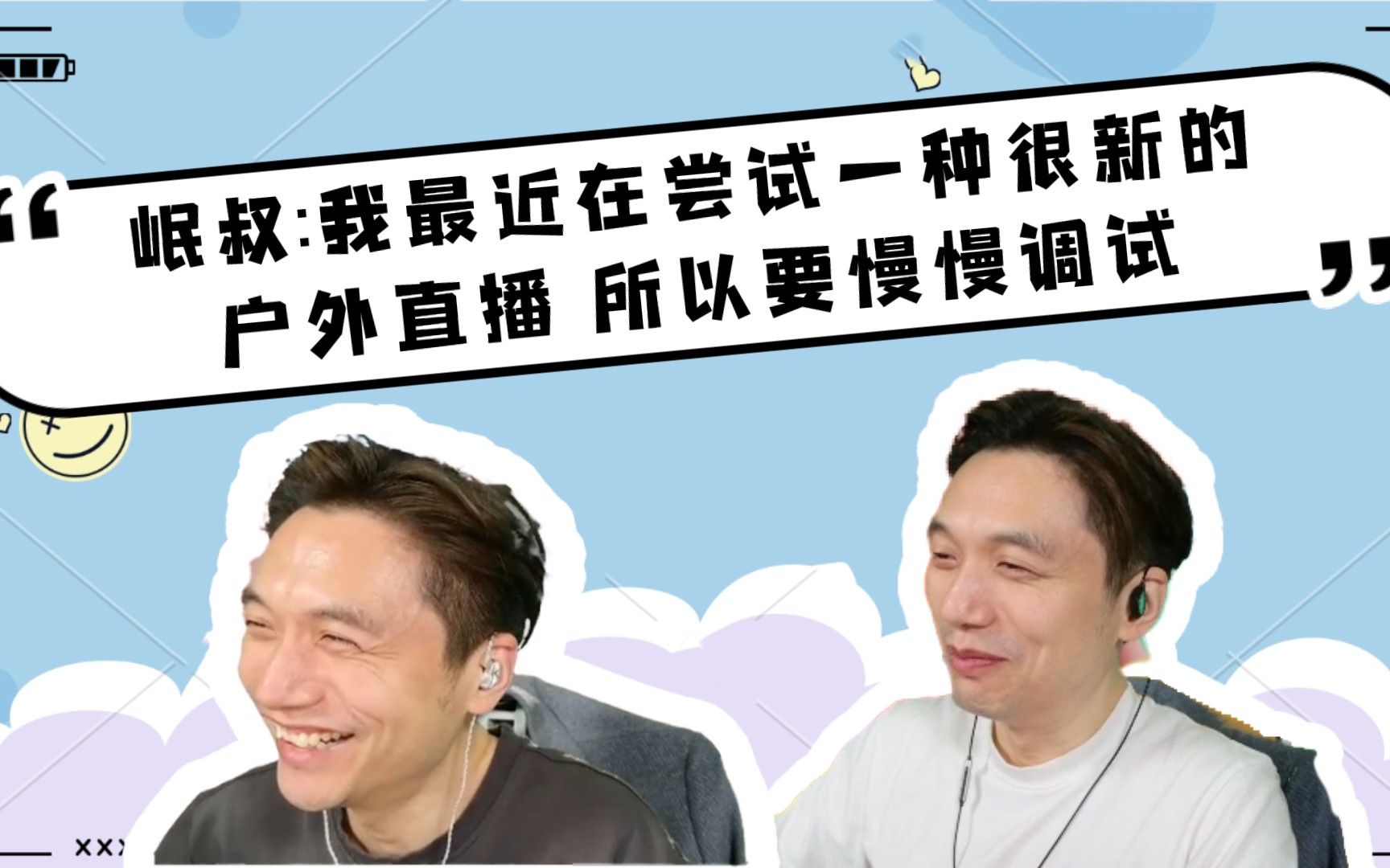 【籽岷切片】期待岷叔日后自研体系完善的户外直播!