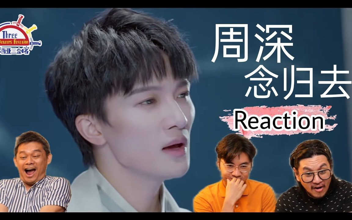 [图]【REACTION】周深《念归去》 竟然让马来西亚三剑客没办法专心听歌？