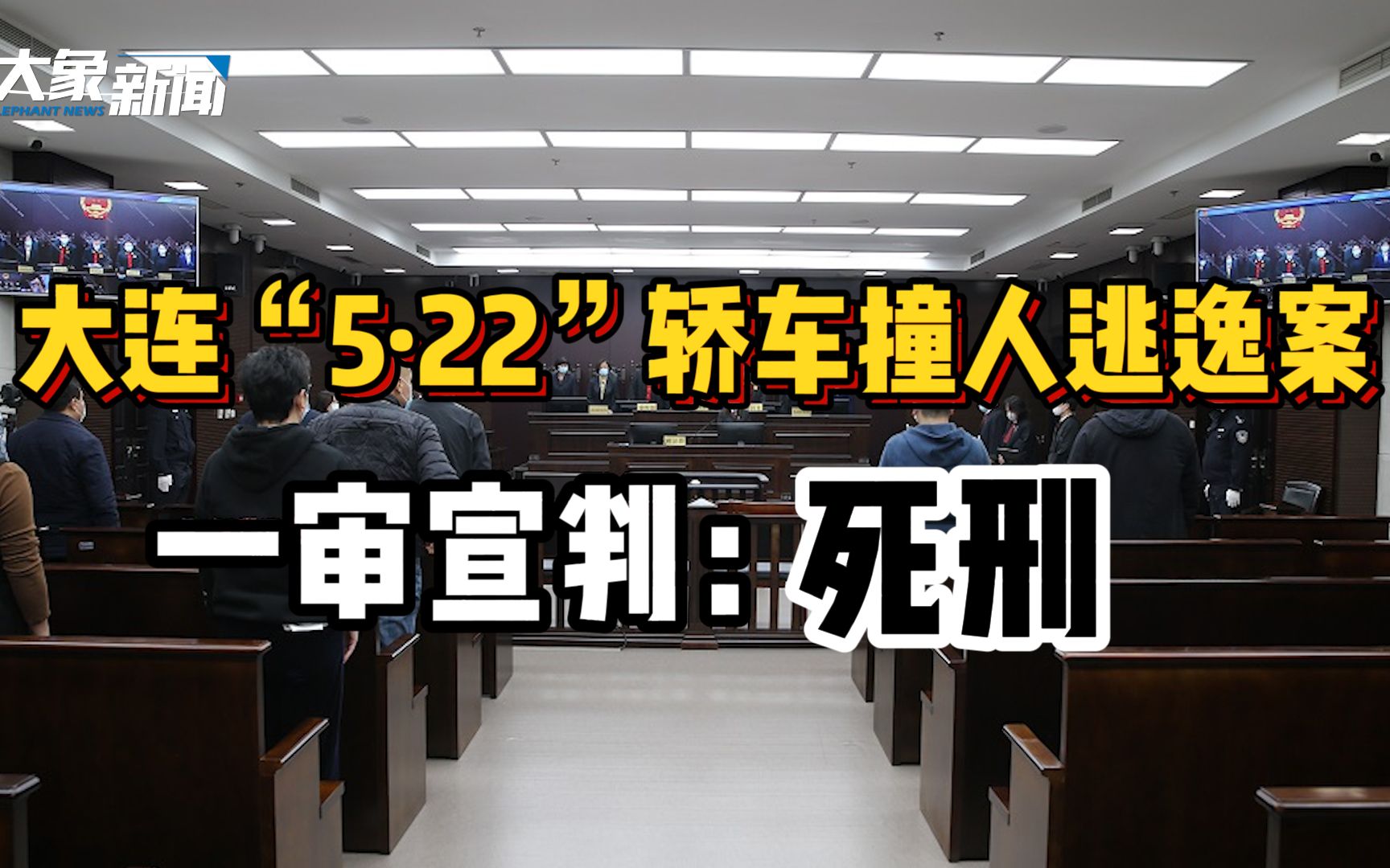 死刑!大连“5ⷲ2”轿车撞人逃逸案一审宣判,被告人因投资失败发泄情绪哔哩哔哩bilibili