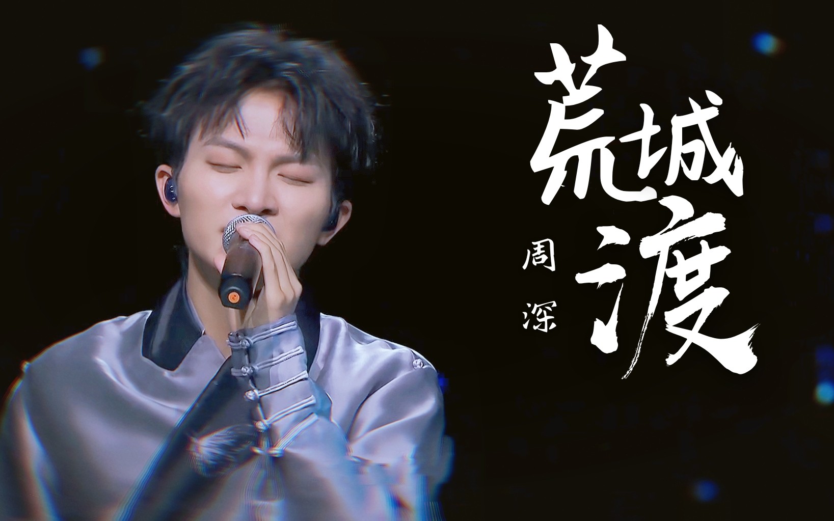 【周深收藏夹】荒城渡_哔哩哔哩 (゜-゜)つロ 干杯~-bilibili