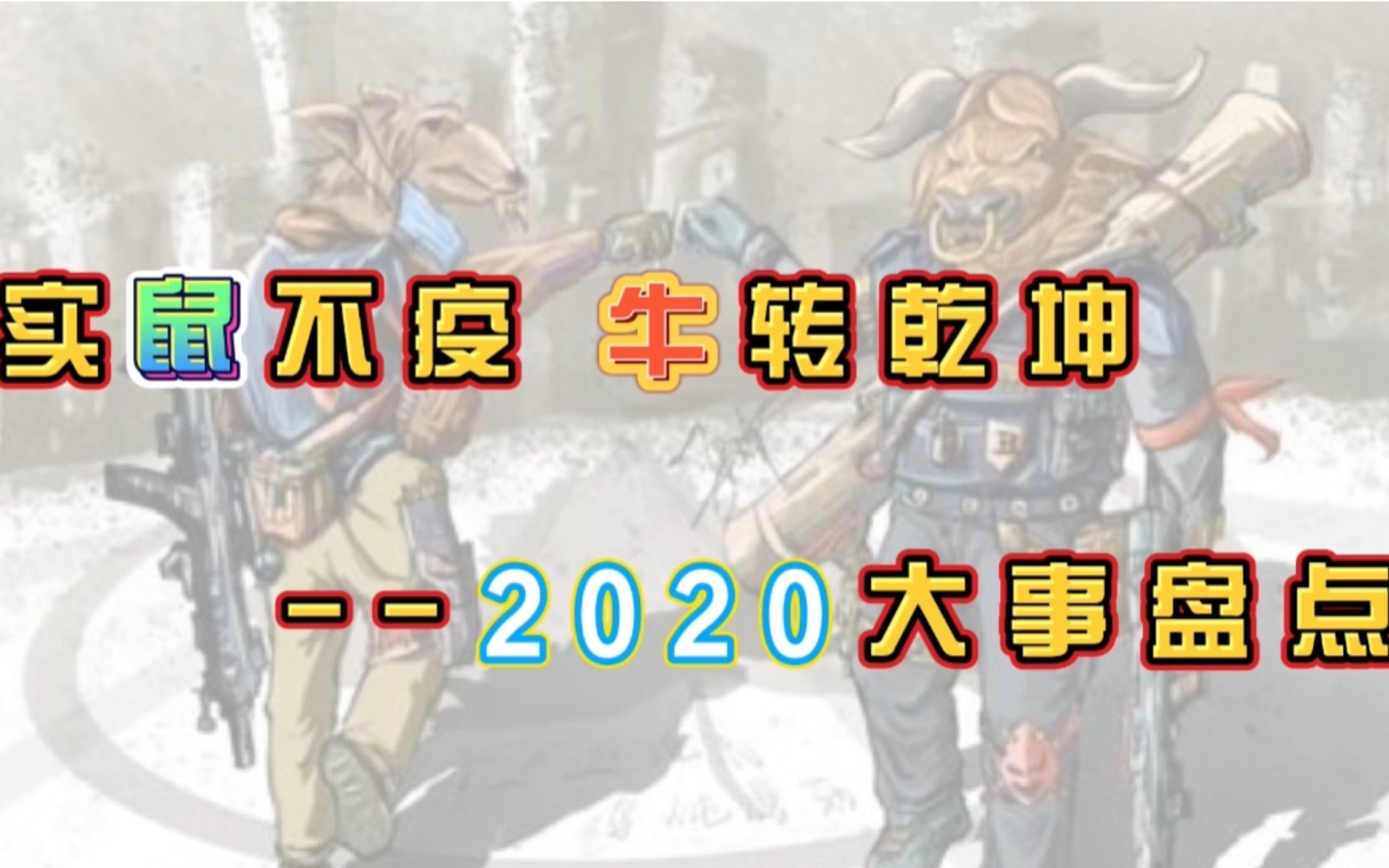 实鼠不疫,牛转乾坤——2020大事盘点_哔哩哔哩_bilibili