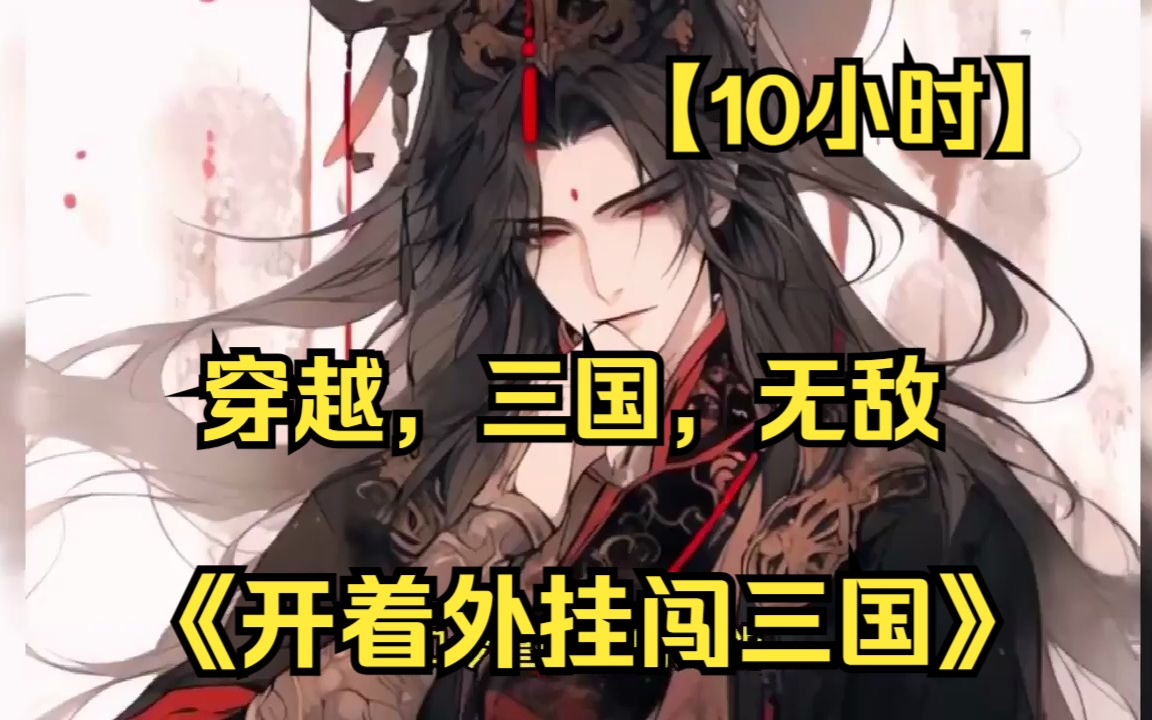 【10小时】《开着外挂闯三国》穿越送一个无敌外挂系统？那不是见谁虐谁？穿越神马的都是浮云，外挂才是王道！