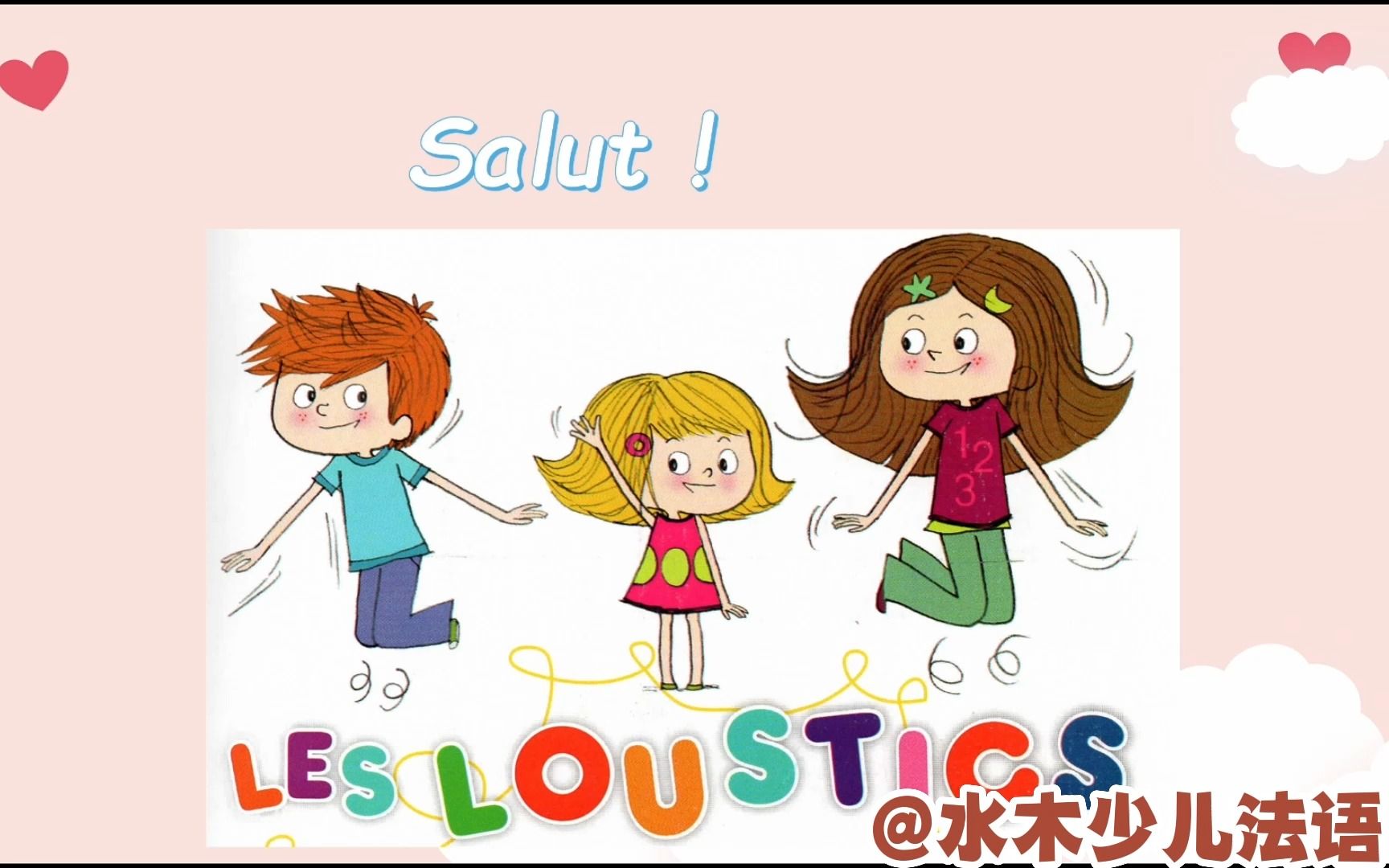 les loustics 配套法语动画片TIna讲解版1. salut哔哩哔哩bilibili