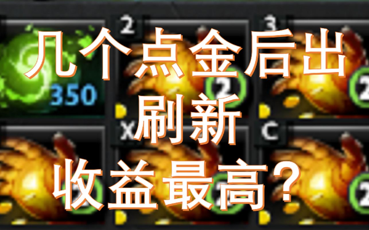 几个点金手后出刷新球最合适?刀塔2