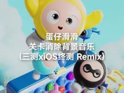 [蛋仔滑滑]关卡消除背景音乐(三测xiOS终测 Remix)