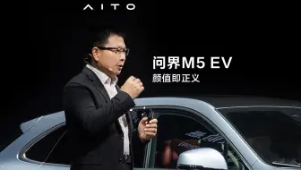 问界M5 EV 颜值即正义