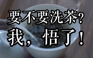 Download Video: 让我看看，还有谁再纠结要不要洗茶