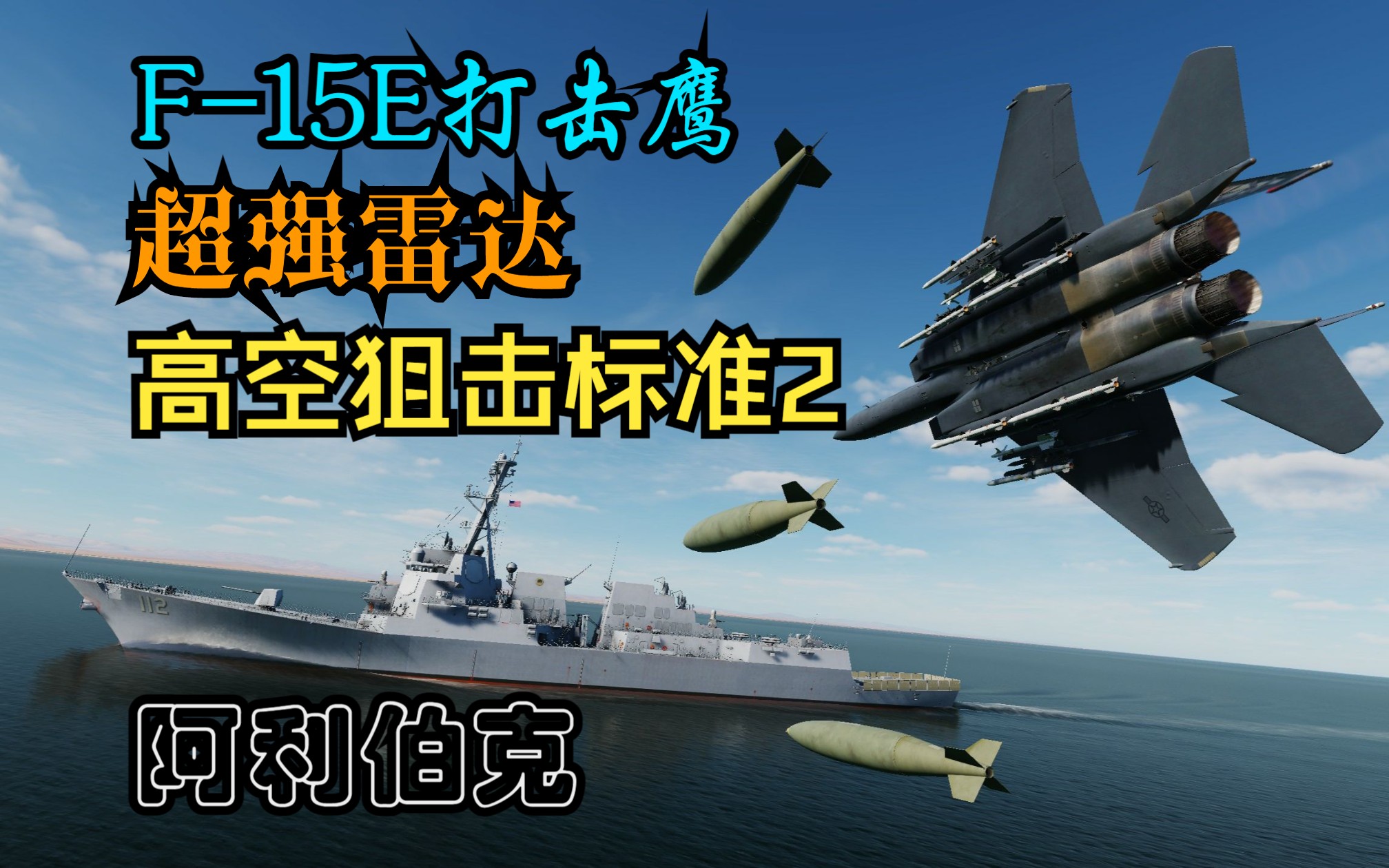 [图]【DCS】F15E单挑阿利伯克驱逐舰|超强雷达|拦截标准2