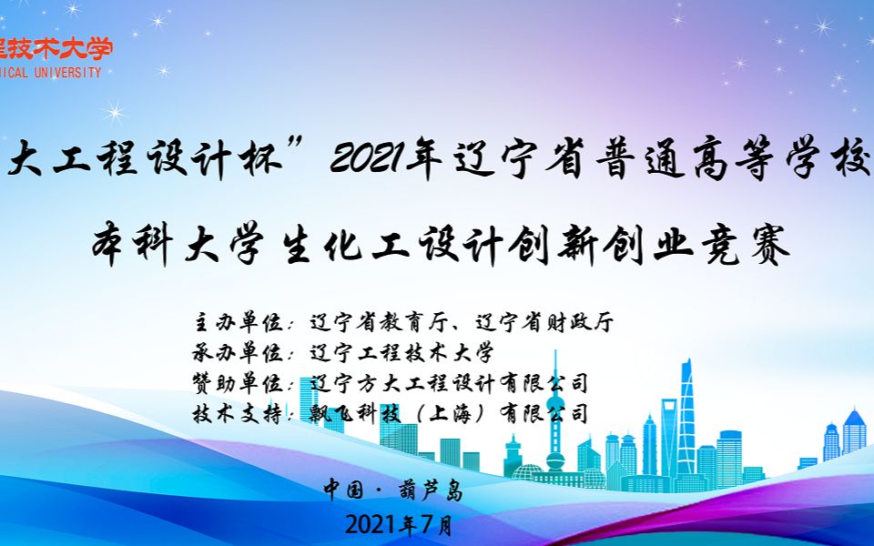 2021年辽宁省化工设计创新创业竞赛C组一哔哩哔哩bilibili