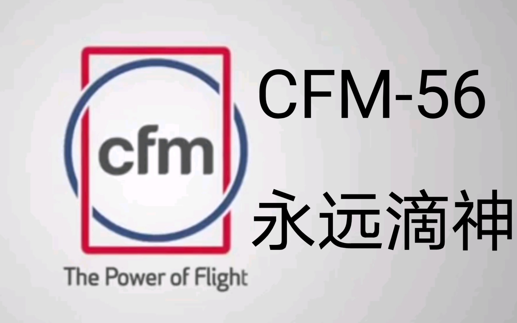 【CFM56】划时代航空发动机巨人 CFM公司永远的骄傲哔哩哔哩bilibili