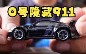 Descargar video: 【小车小视频】买了就拆！风火轮0号隐藏911GT3！