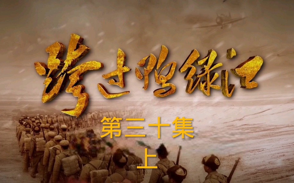 《跨过鸭绿江》三十集上 守住铁原,彭总来到前线看望志愿军将士