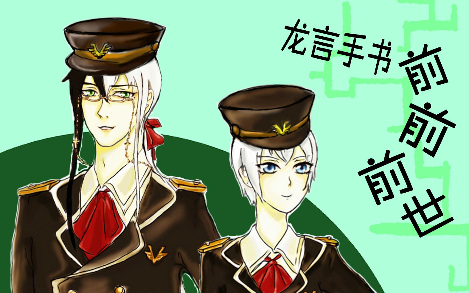 活动  【龙言手书】龙牙言和の前前前世情人节贺