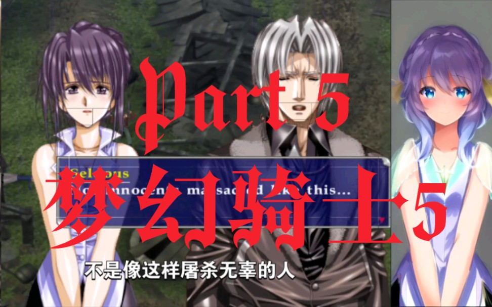 part 5 纽兰大屠杀 建立维和基金会 美版梦幻骑士5 中文字幕翻译
