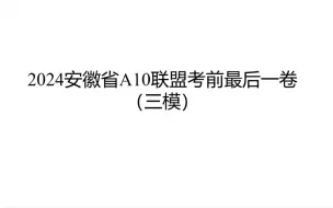 下载视频: （值得一做的考前信心卷）2024安徽省A10联盟考前最后一卷（数学）试卷讲评