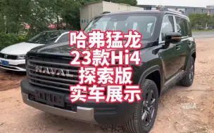 Download Video: 哈弗猛龙23款Hi4探索版实车展示 双电机电动四驱插混方盒子SUV