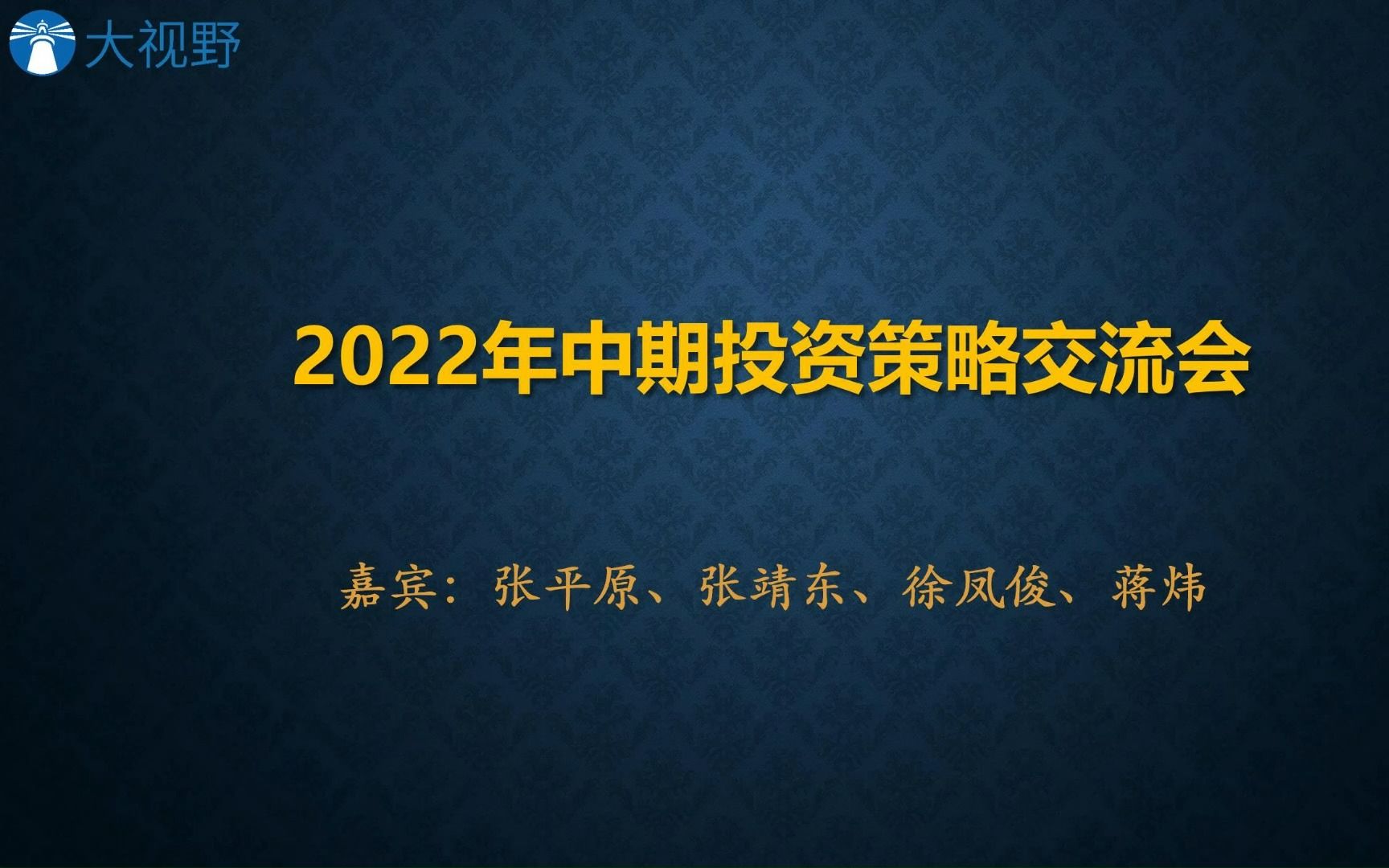 大视野投资2022年中期投资策略交流会哔哩哔哩bilibili