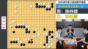 Download Video: 大棋士战：李轩豪极抽象之局！鬼魅行棋处处转换，疯狂弃子招招占先