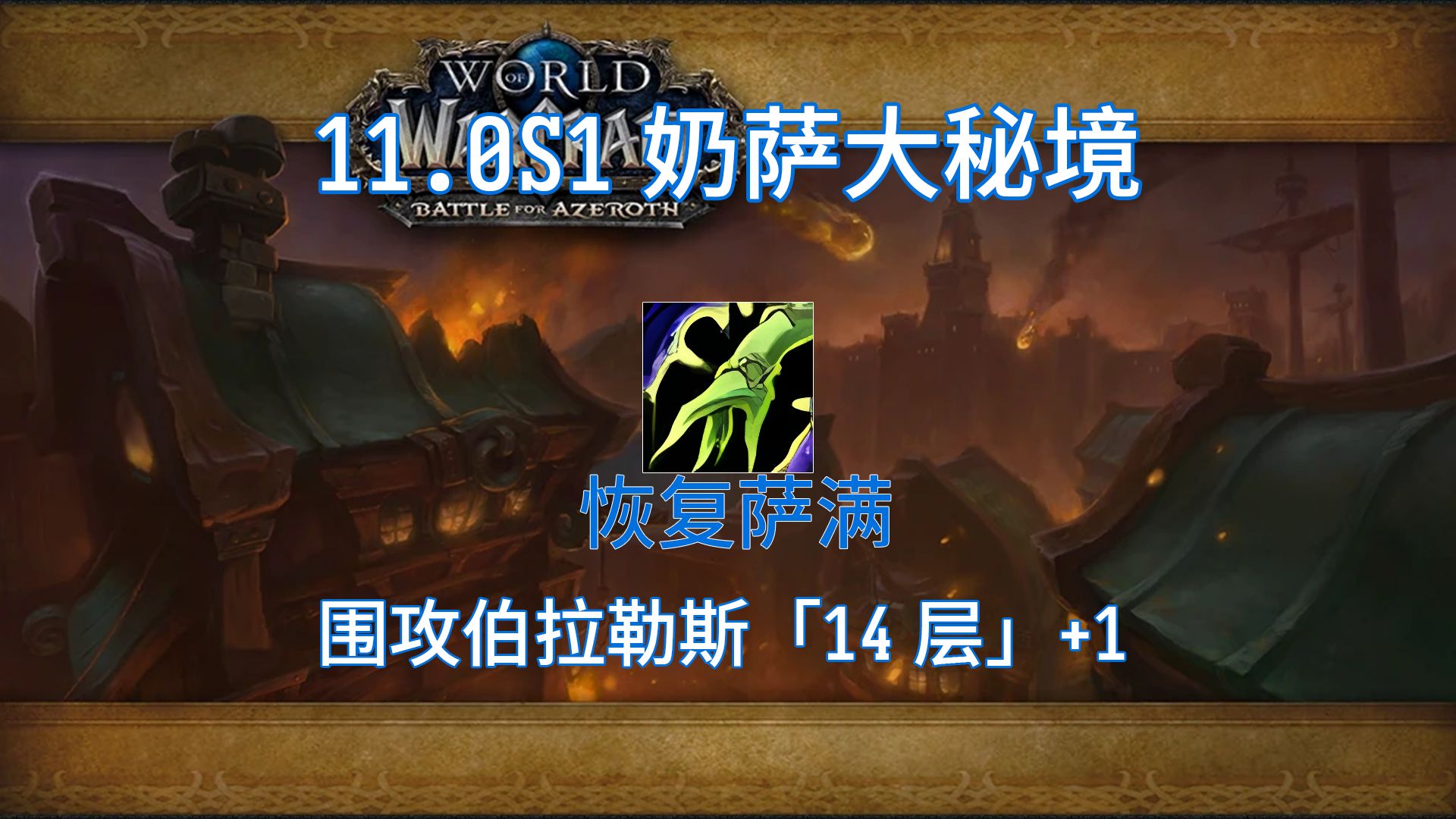 【11.0】奶萨围攻伯拉勒斯14层+1哔哩哔哩bilibili魔兽世界第一视角