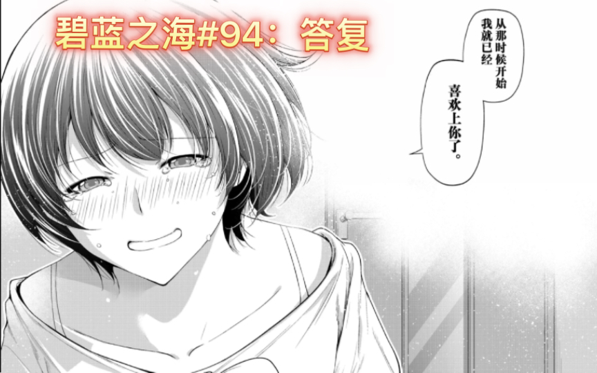 【碧蓝之海漫画】#94:选美对决,爱菜VS千纱!(后篇)(告白2:答复)(总而言之,爱菜好样的!)哔哩哔哩bilibili