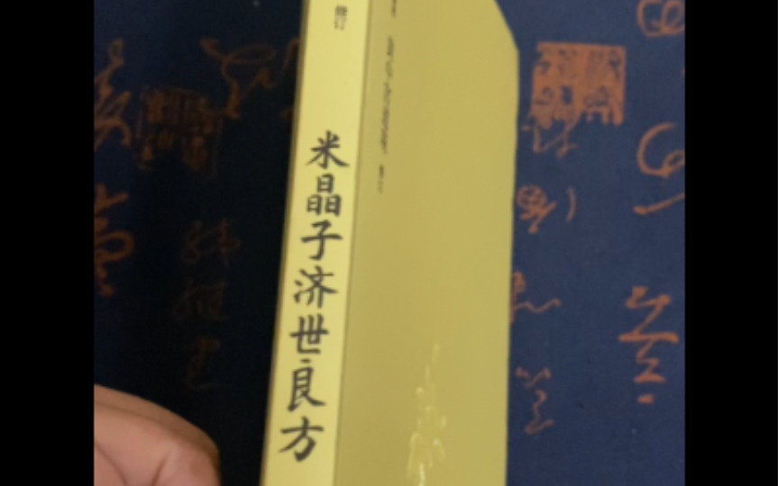 [图]资本围猎下，米晶子济世良3000方为何万不卖？链接原书复印版，介意甚拍字迹清晰纸张厚