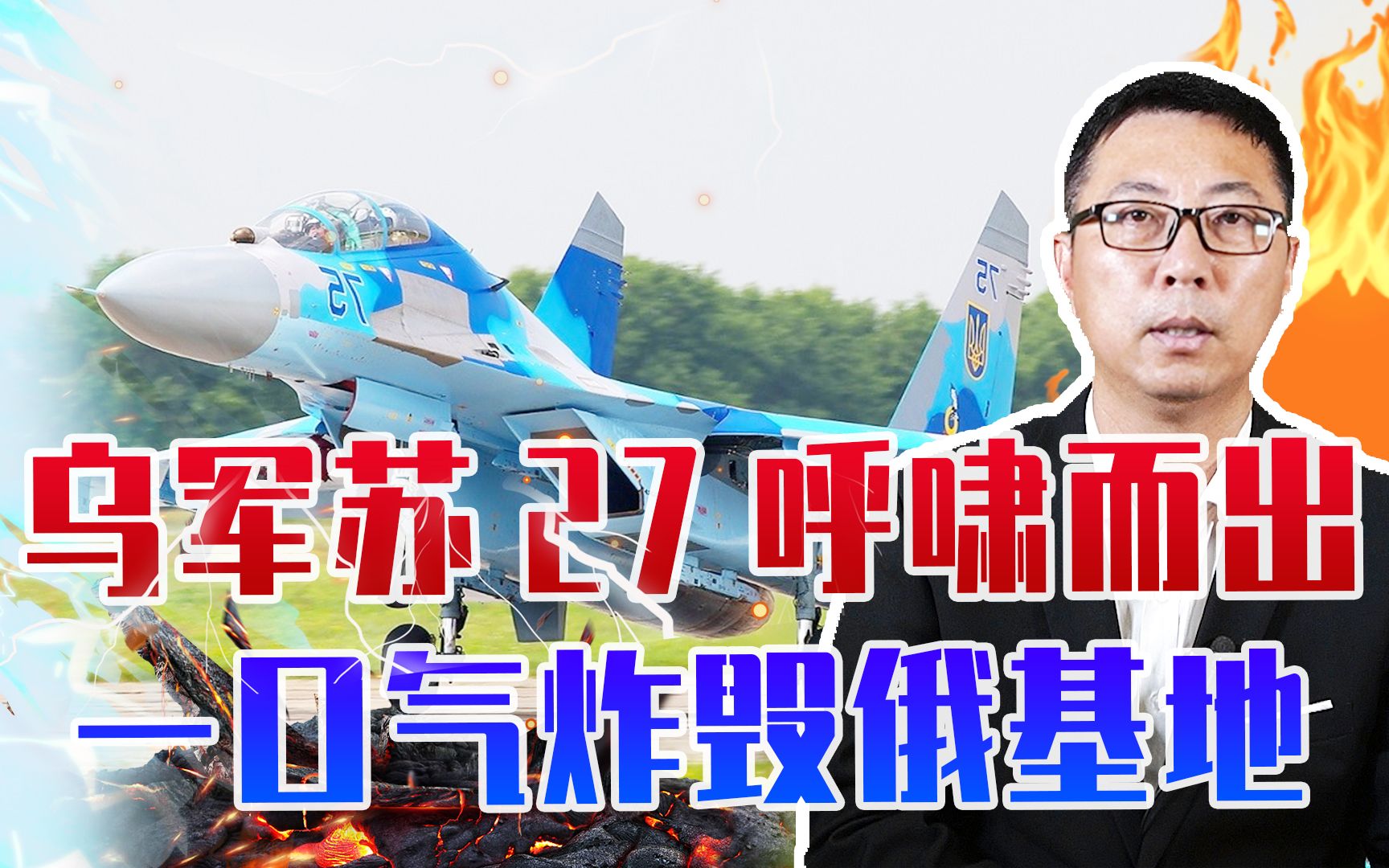 反攻打响了?乌军苏27呼啸而出,一口气炸毁俄基地,现场火光冲天哔哩哔哩bilibili