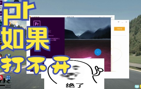 【饭圈技能】当你的pr无法打开怎么办哔哩哔哩bilibili