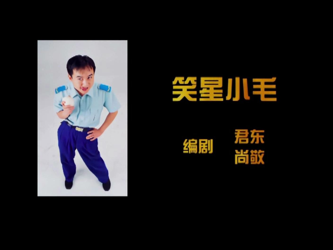 【炊事班的故事Ⅱ】21.3 笑星小毛(上)