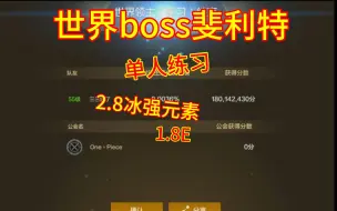 Download Video: 世界boss斐利特，2.8冰强元素