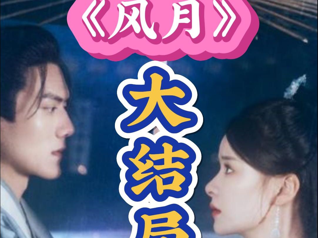 风月大结局后续哔哩哔哩bilibili