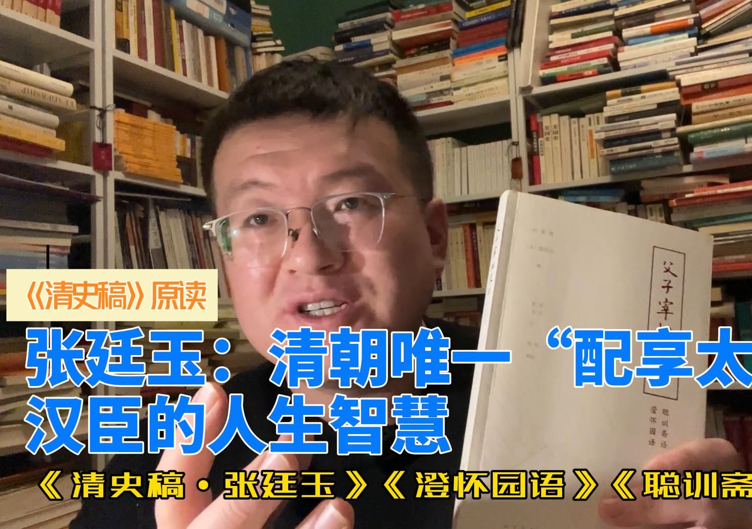 《清史稿》原读张廷玉:清朝唯一“配享太庙”汉臣的人生智慧哔哩哔哩bilibili