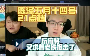 Télécharger la video: 陈泽有求着老铁来麻将狙击了