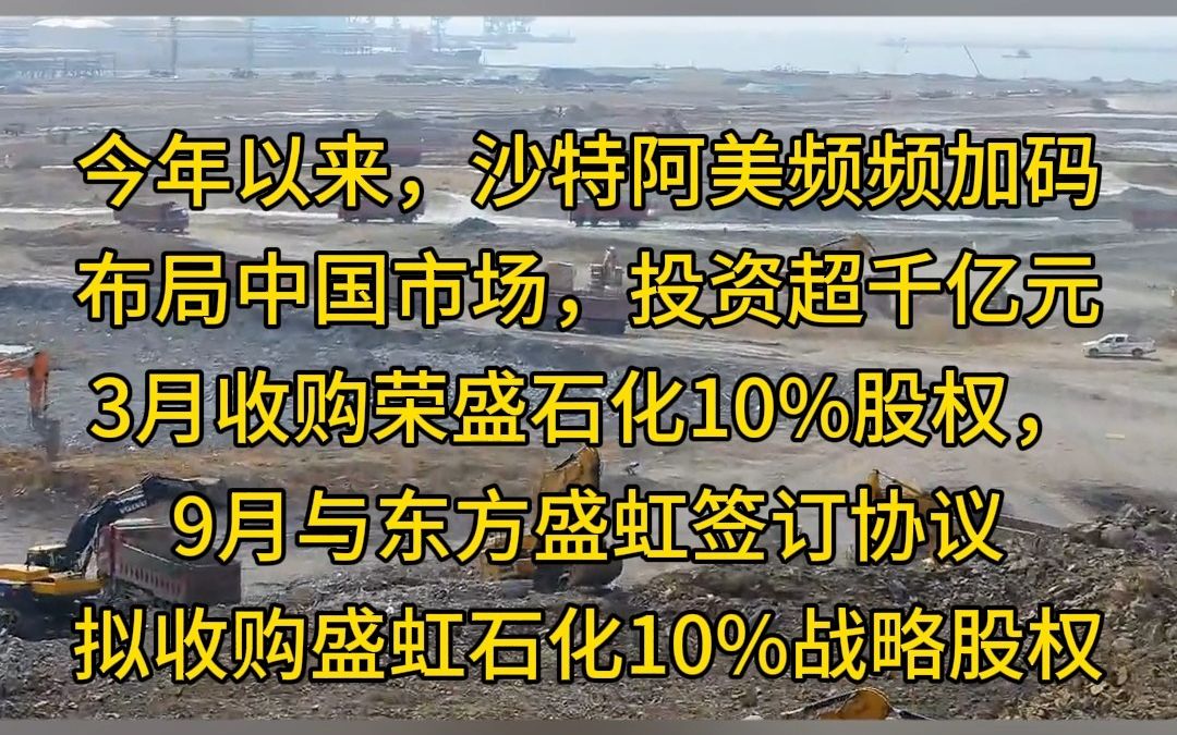 继荣盛石化、盛虹石化、裕龙石化后,沙特阿美也将投资恒力石化吗?哔哩哔哩bilibili