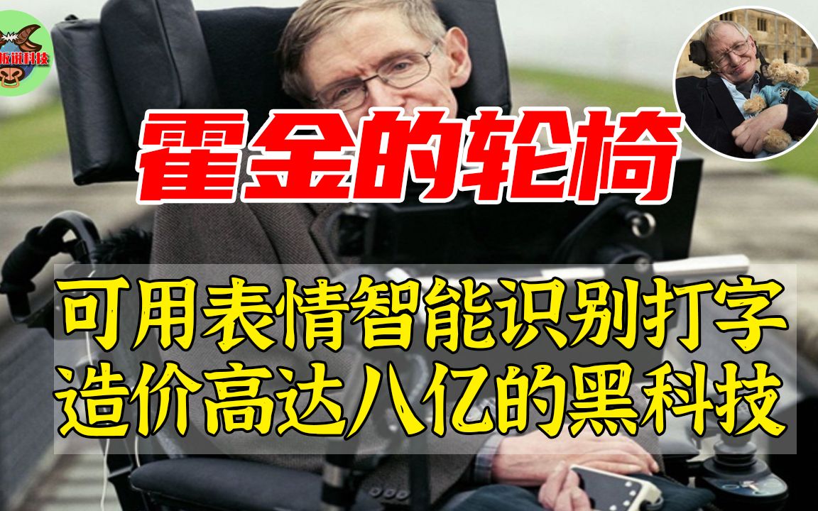 全身黑科技!霍金的轮椅价值8亿,是如何做到用表情控制打字?哔哩哔哩bilibili