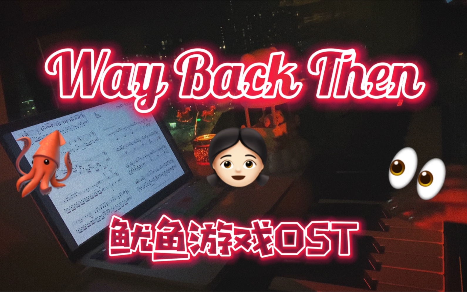 [图]Way Back Then｜鱿鱼游戏OST｜钢琴cover