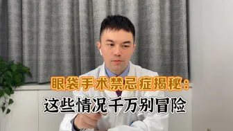 Descargar video: 眼袋手术禁忌症揭秘：这些情况千万别冒险！