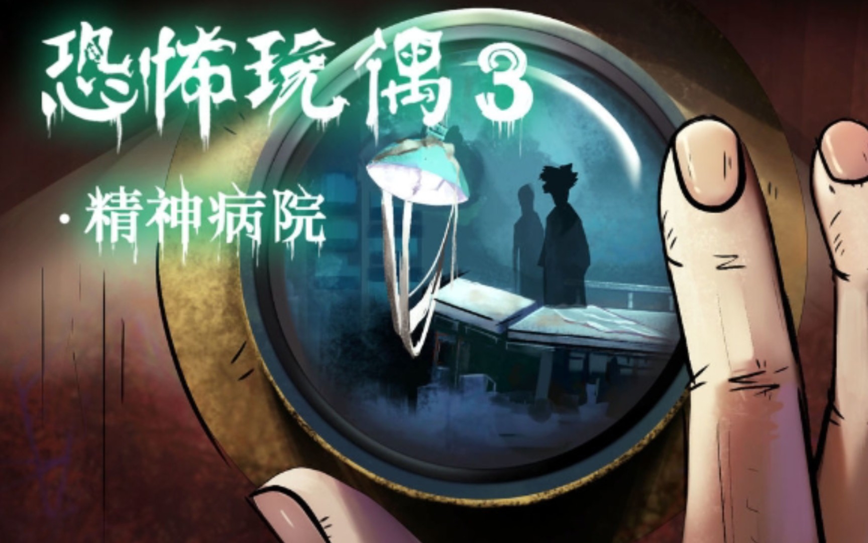 《恐怖玩偶3:精神病院》游戏通关视频,游戏攻略