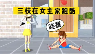 樱花校园模拟器：三枝在女主家玩跑酷，宣称要包场