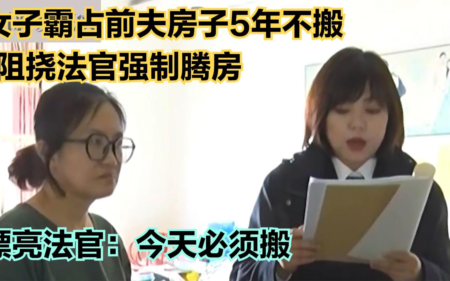 女子霸占前夫房子5年不搬,阻挠法官强制腾房,漂亮法官:拽出搬哔哩哔哩bilibili