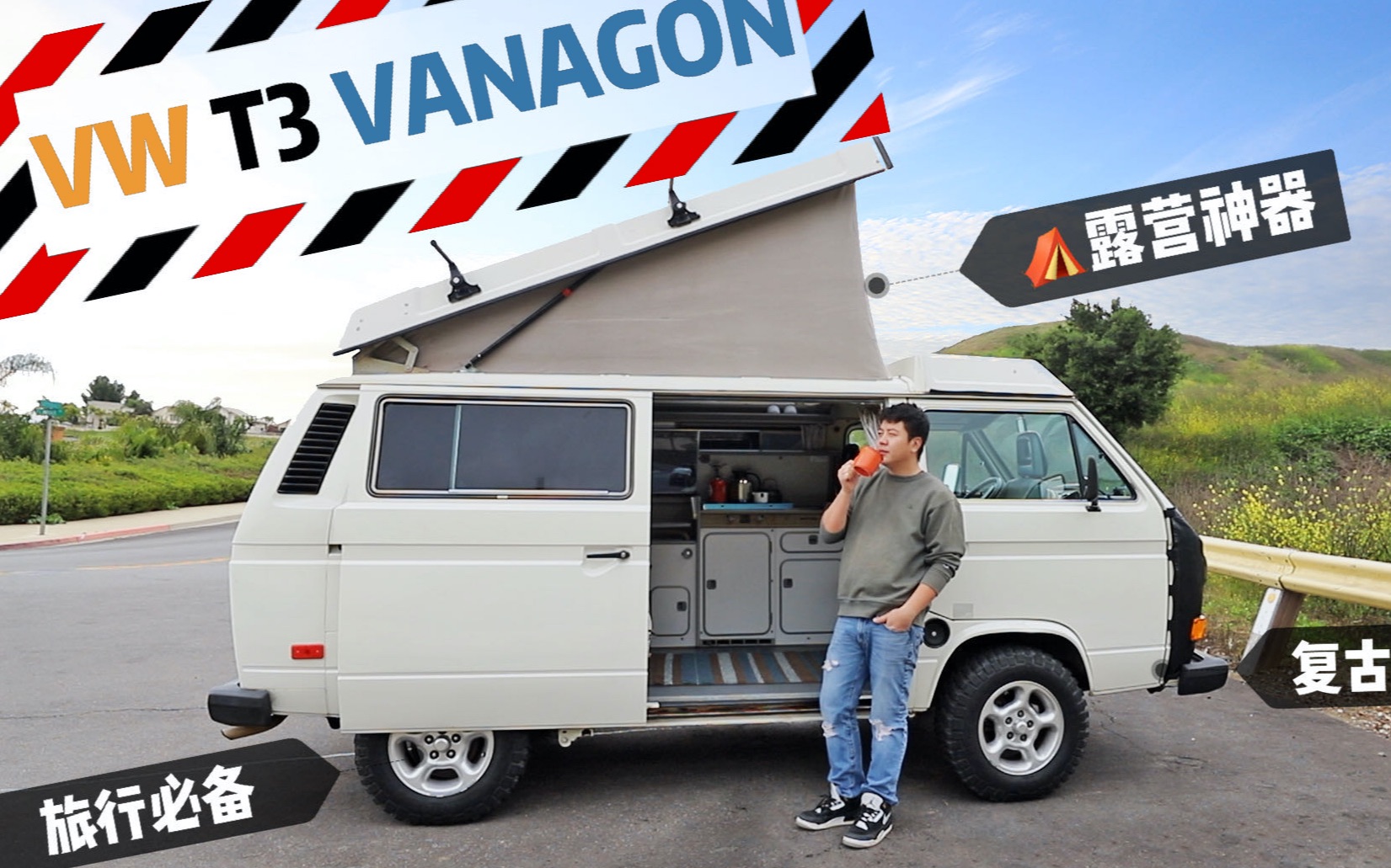 比我的年龄还大!改装vanlife旅行露营房车大众t3 vanagon-vlog