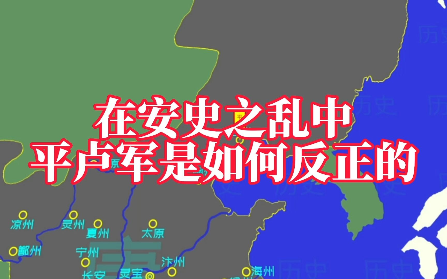 在安史之乱中,平卢军是如何反正的哔哩哔哩bilibili