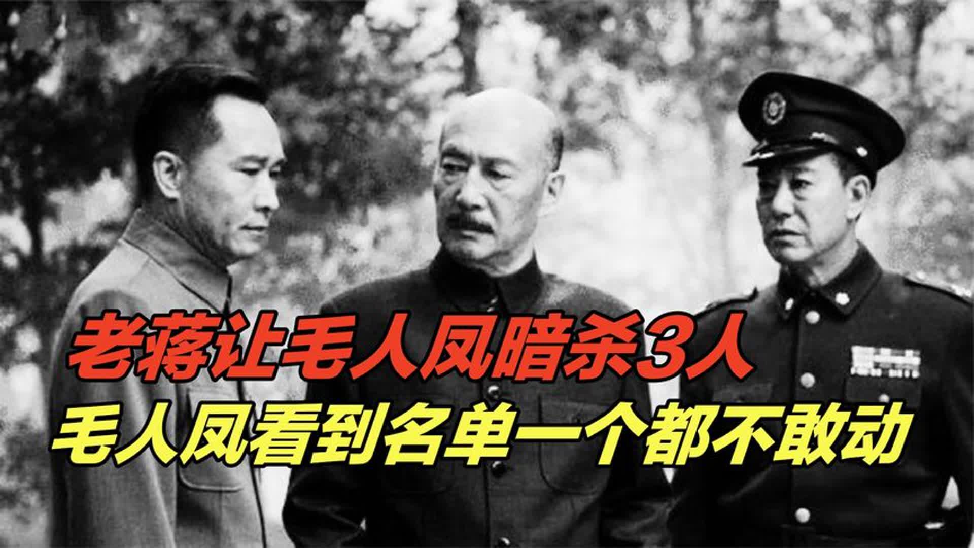 1949年,老蒋让毛人凤暗杀3人,毛人凤看到名单,却一个都不敢动哔哩哔哩bilibili