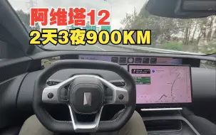 Download Video: 阿维塔12两天三夜900KM真实体验