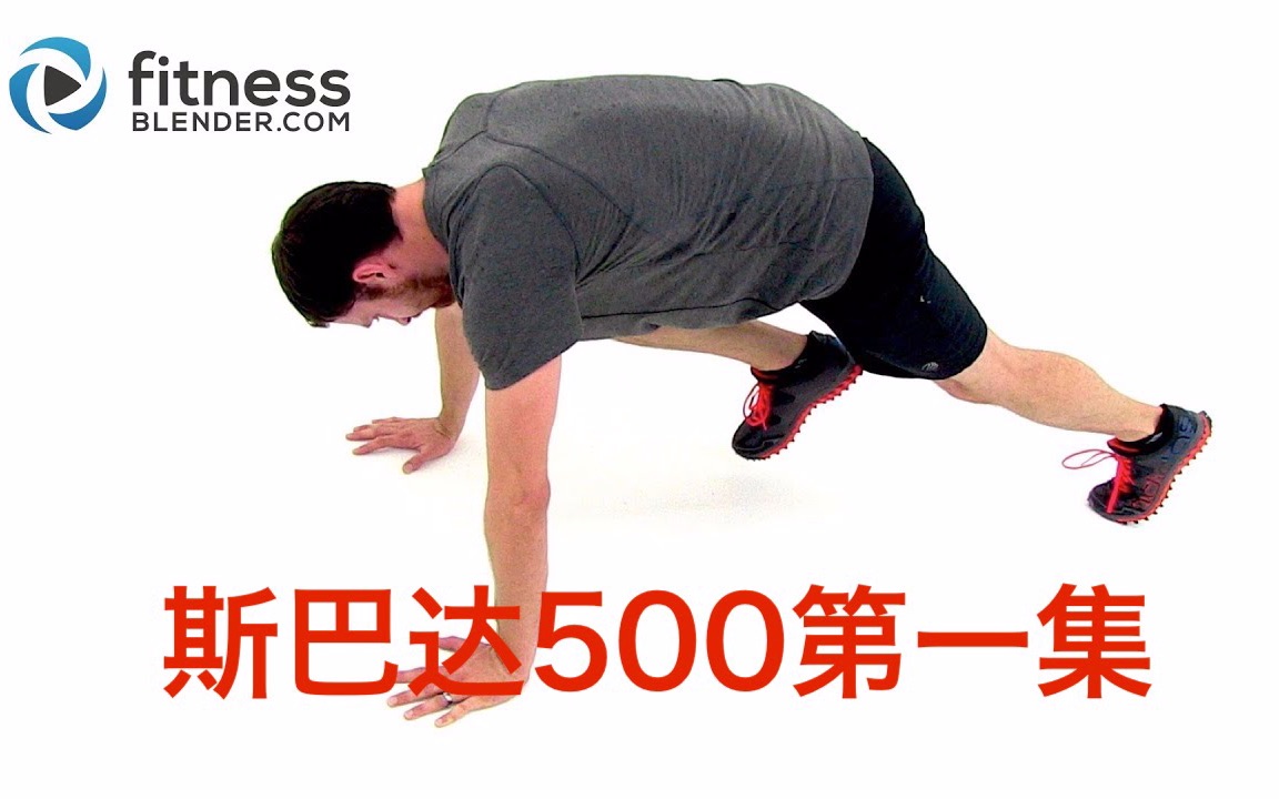 【hiit】斯巴达500训练第一集——spartan 500 workout