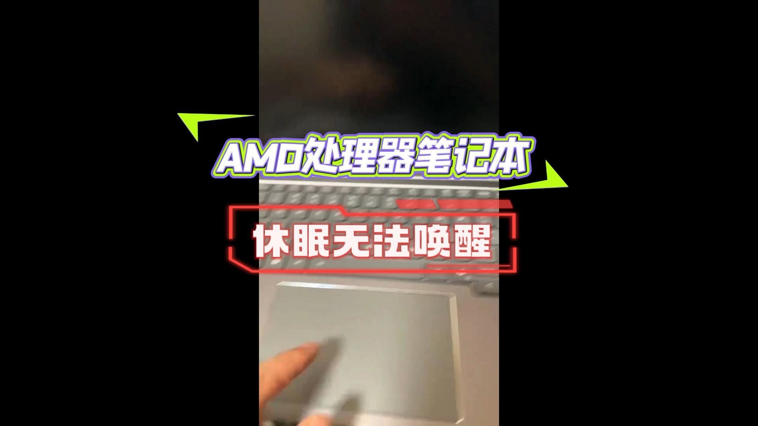 AMD笔记本休眠无法唤醒——【小必解决】