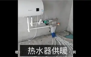 Descargar video: 热水器供暖效果非常棒